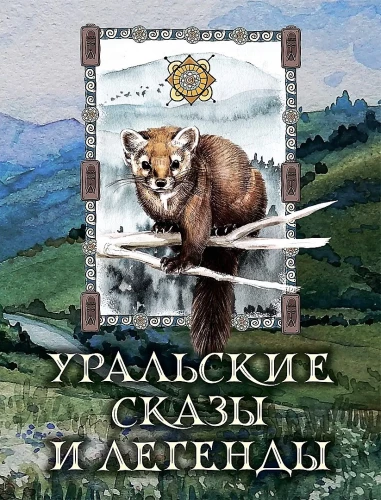 Uralu teikas un leģendas