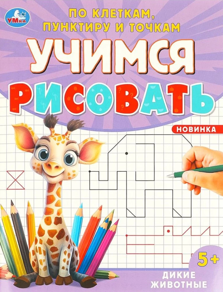 Savvaļas dzīvnieki. Mācāmies zīmēt pa kvadrātiem, punktiņiem un punktiem