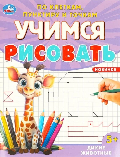 Savvaļas dzīvnieki. Mācāmies zīmēt pa kvadrātiem, punktiņiem un punktiem