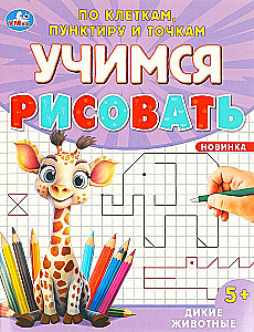 Savvaļas dzīvnieki. Mācāmies zīmēt pa kvadrātiem, punktiņiem un punktiem