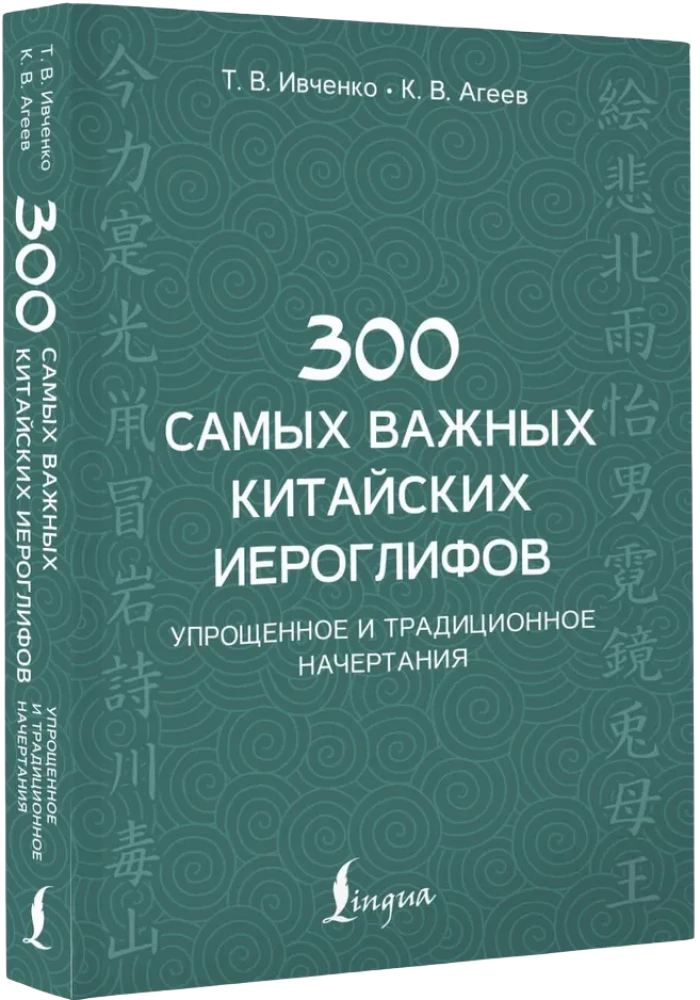 300 vissvarīgākie ķīniešu hieroglifi