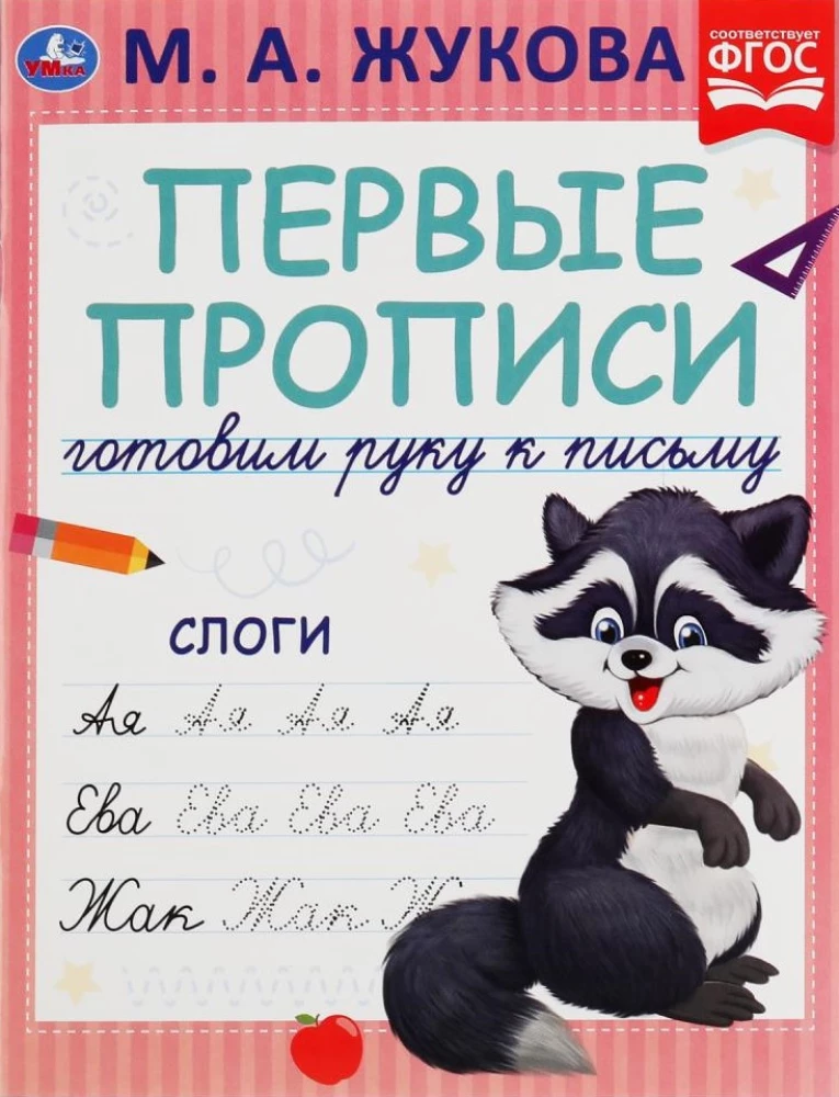 Слоги. Готовим руку к письму. Первые прописи