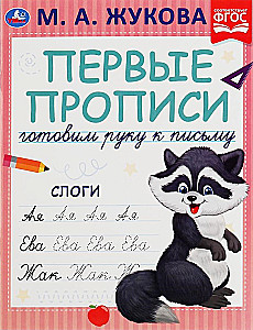 Слоги. Готовим руку к письму. Первые прописи