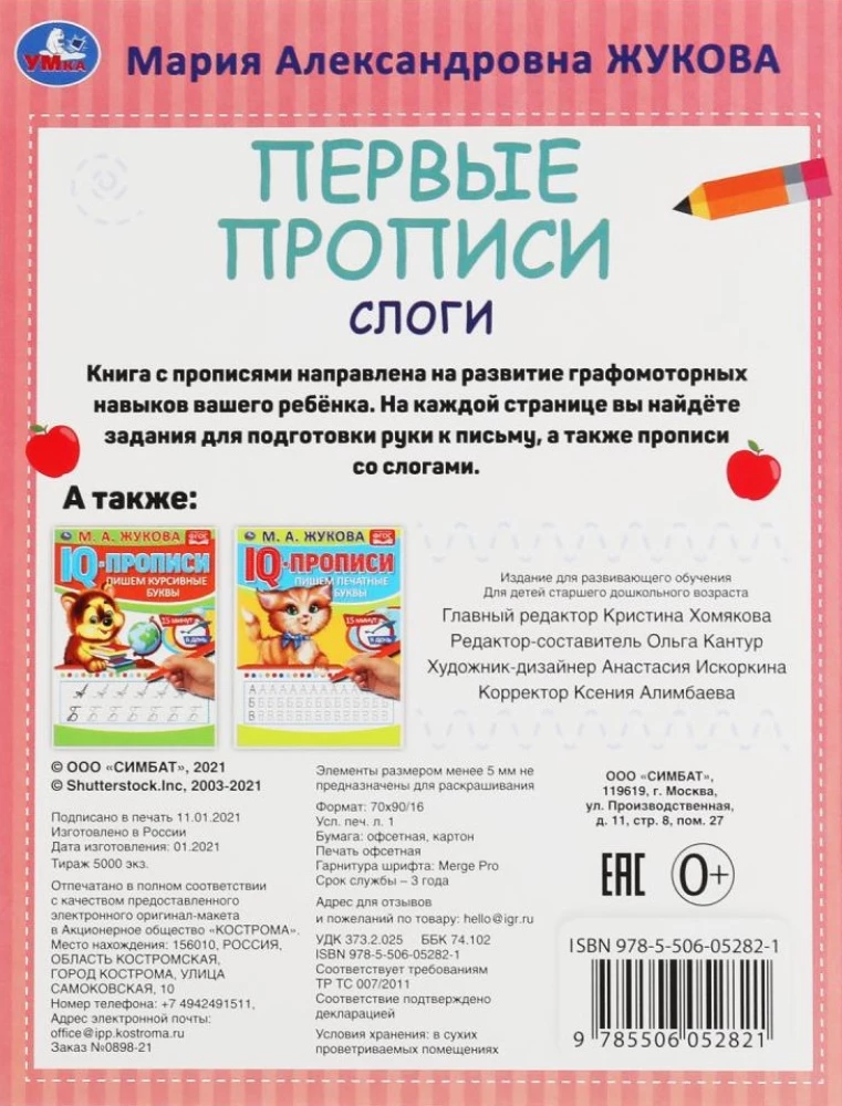 Слоги. Готовим руку к письму. Первые прописи