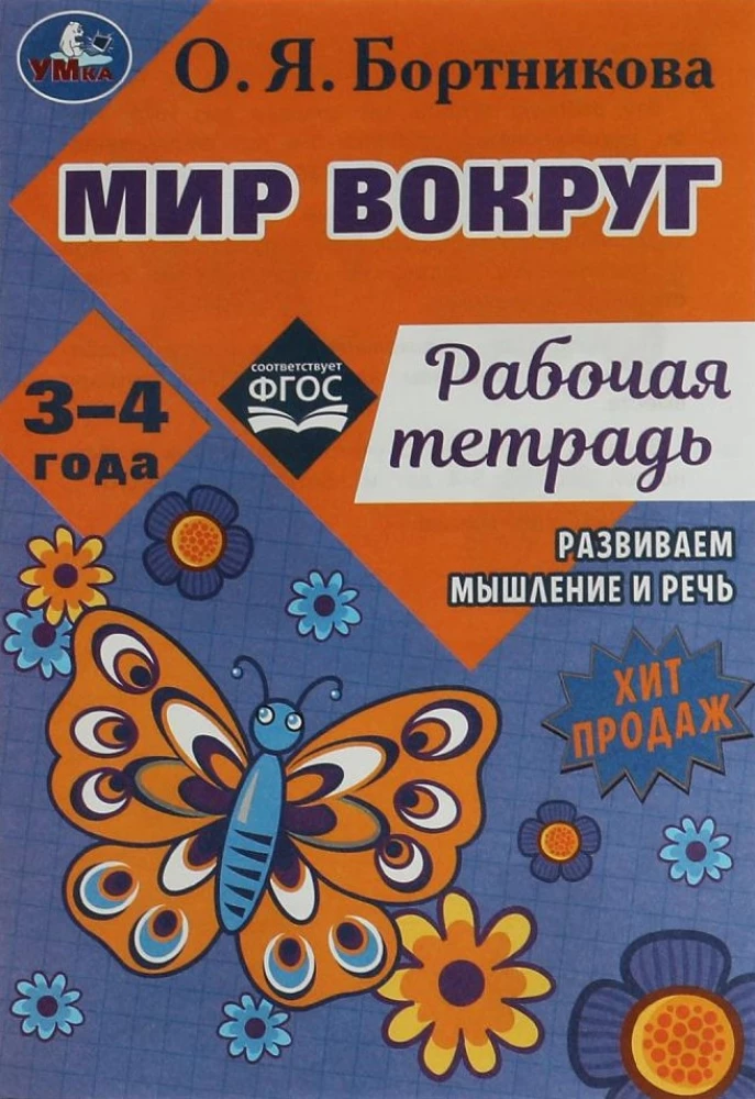 Pasaule apkārt. Darba burtnīca. Attīstām domāšanu un runu. 3-4 gadi