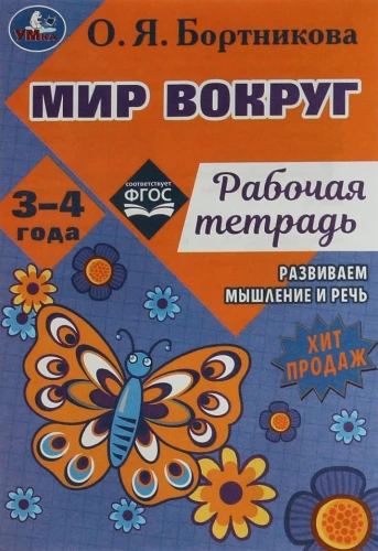 Pasaule apkārt. Darba burtnīca. Attīstām domāšanu un runu. 3-4 gadi