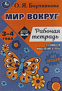 Pasaule apkārt. Darba burtnīca. Attīstām domāšanu un runu. 3-4 gadi