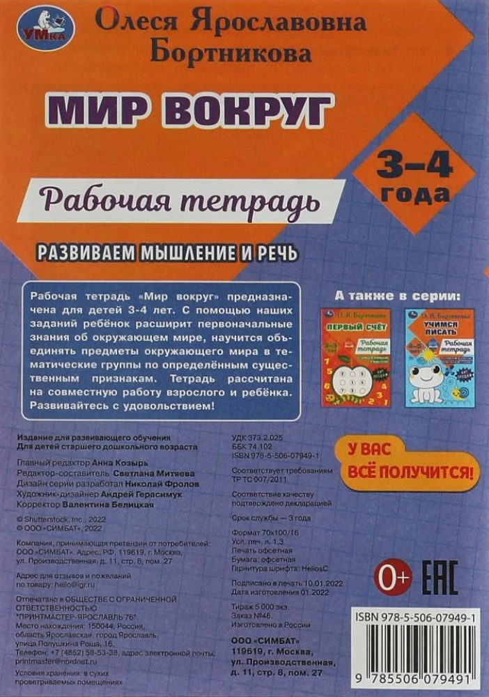 Pasaule apkārt. Darba burtnīca. Attīstām domāšanu un runu. 3-4 gadi