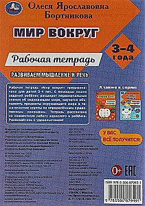 Pasaule apkārt. Darba burtnīca. Attīstām domāšanu un runu. 3-4 gadi