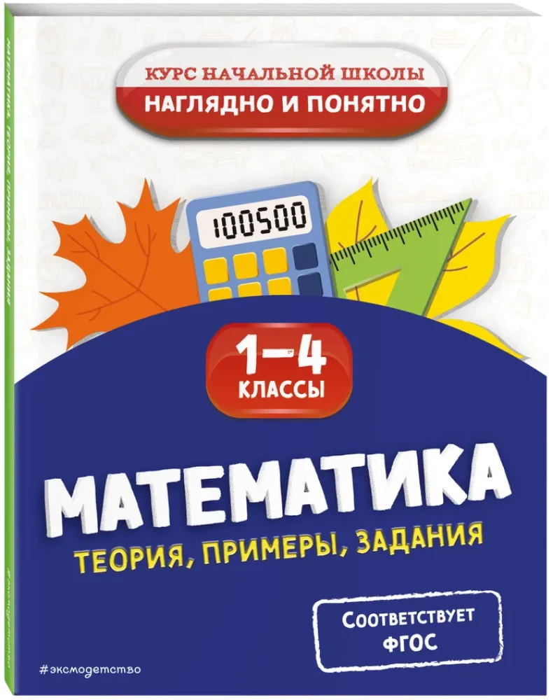 Matemātika. Teorija, piemēri, uzdevumi. 1-4 klase