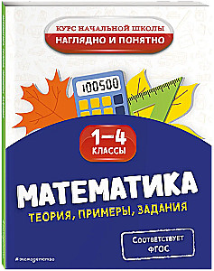 Matemātika. Teorija, piemēri, uzdevumi. 1-4 klase
