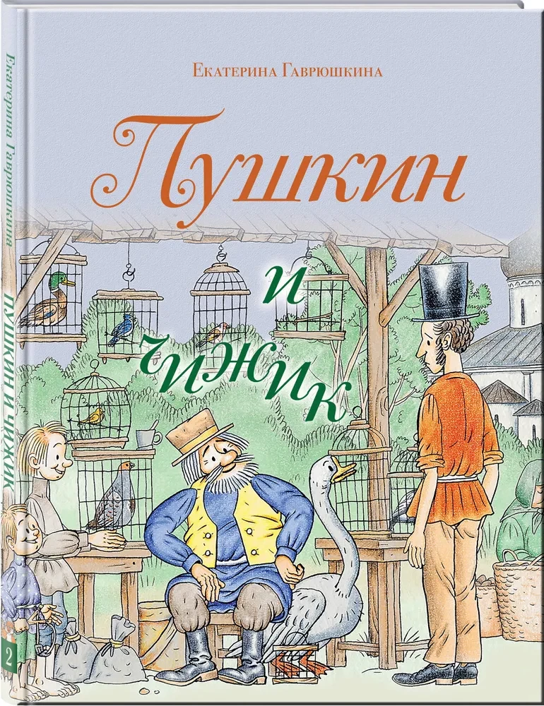 Пушкин и чижик