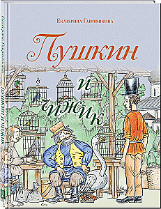 Пушкин и чижик