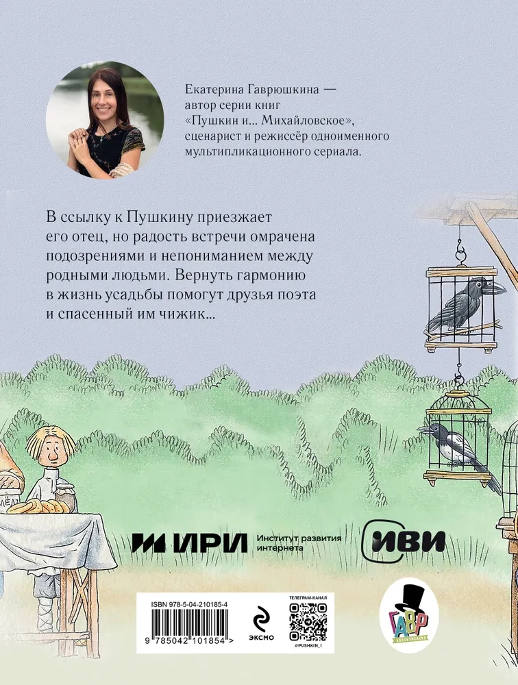 Пушкин и чижик