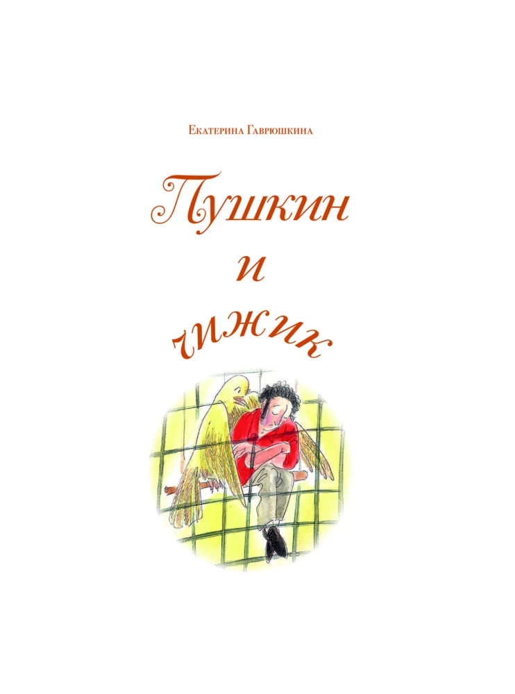Пушкин и чижик