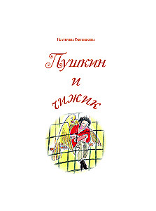 Пушкин и чижик