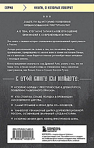 No tētiem uz zagļiem. Organizētās noziedzības vēsture Krievijā