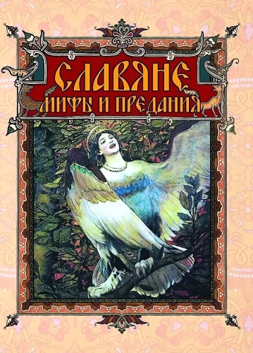 Slāvi. Mīti un leģendas