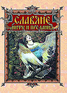 Славяне. Мифы и предания