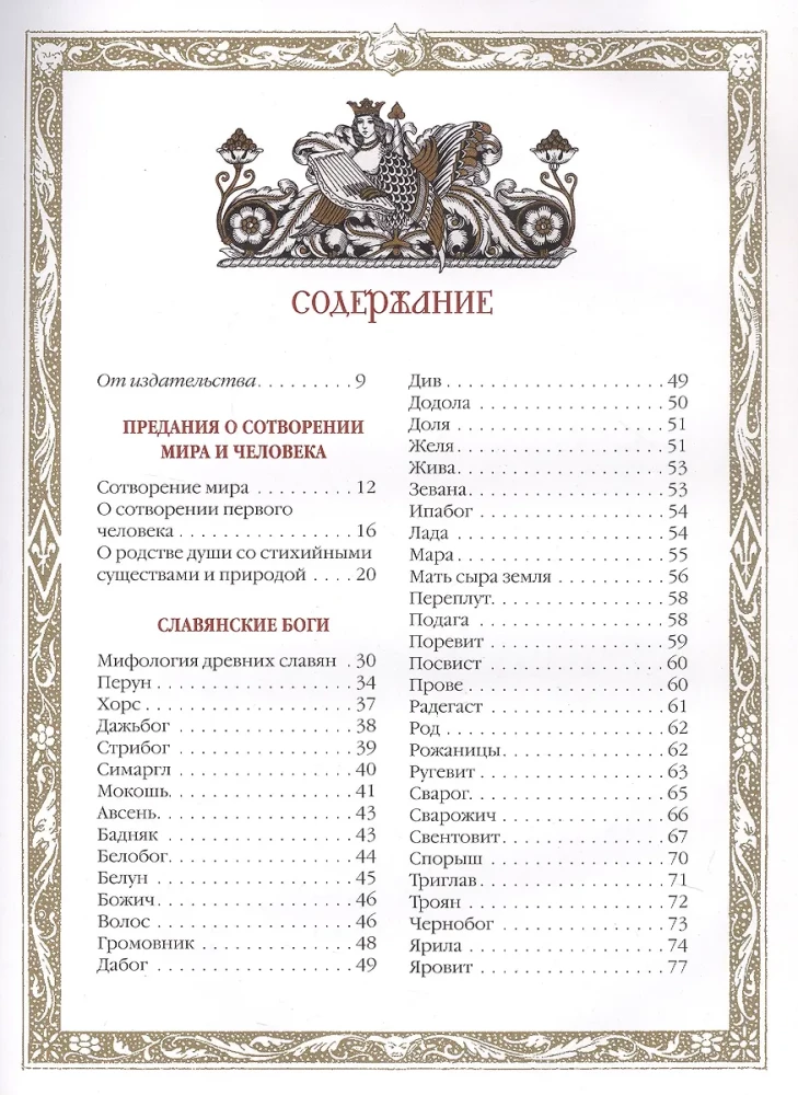 Славяне. Мифы и предания