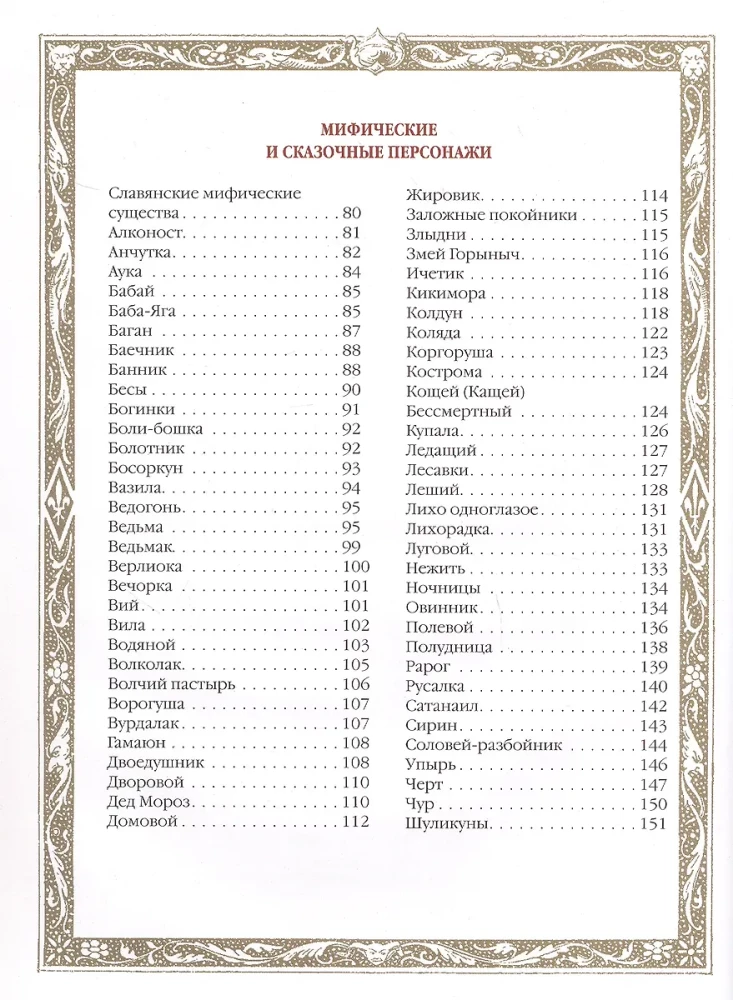 Славяне. Мифы и предания