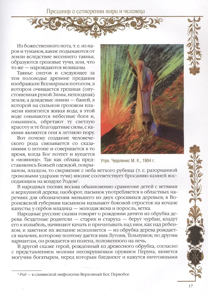 Славяне. Мифы и предания