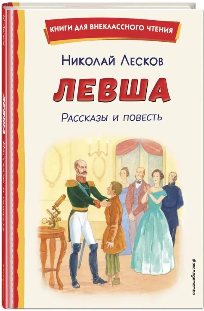 Lēvša. Stāsti un stāsts