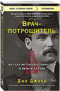 Ārsts-nogalinātājs. Šausmīgā stāsts par indētāju baltajā halātā