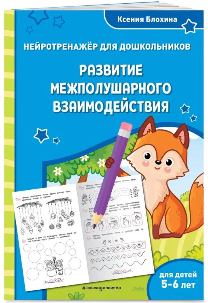 Развитие межполушарного взаимодействия. Для детей 5-6 лет