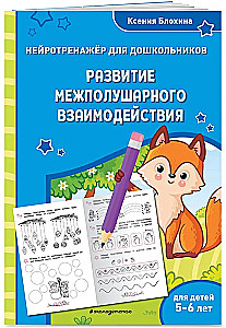 Развитие межполушарного взаимодействия. Для детей 5-6 лет