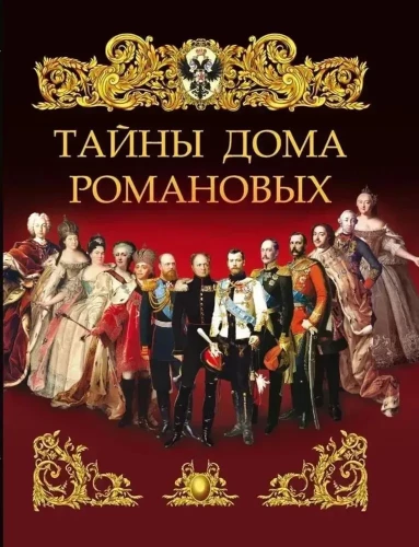 Romānovu mājas noslēpumi