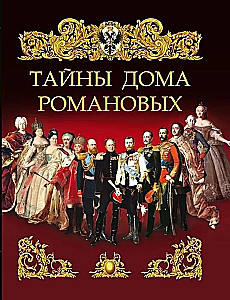 Romānovu mājas noslēpumi