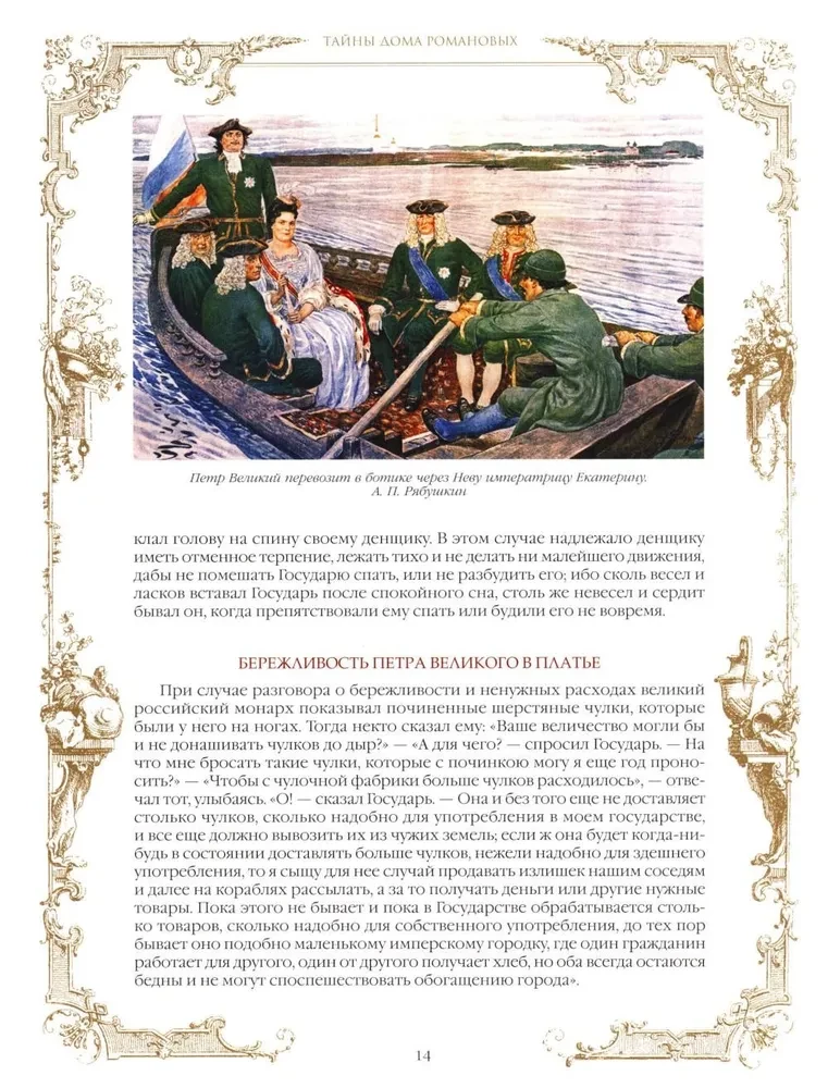 Romānovu mājas noslēpumi