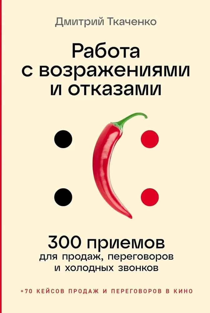 Работа с возражениями и отказами. 300 приемов для продаж, переговоров и холодных звонков