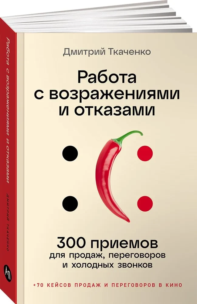 Работа с возражениями и отказами. 300 приемов для продаж, переговоров и холодных звонков