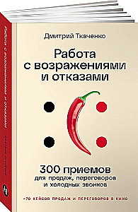 Работа с возражениями и отказами. 300 приемов для продаж, переговоров и холодных звонков