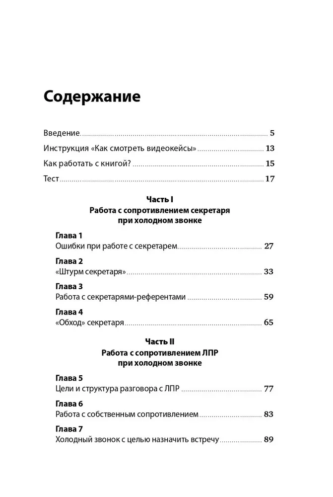 Работа с возражениями и отказами. 300 приемов для продаж, переговоров и холодных звонков