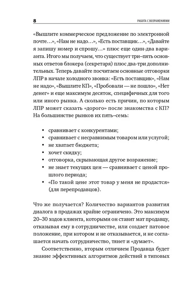 Работа с возражениями и отказами. 300 приемов для продаж, переговоров и холодных звонков