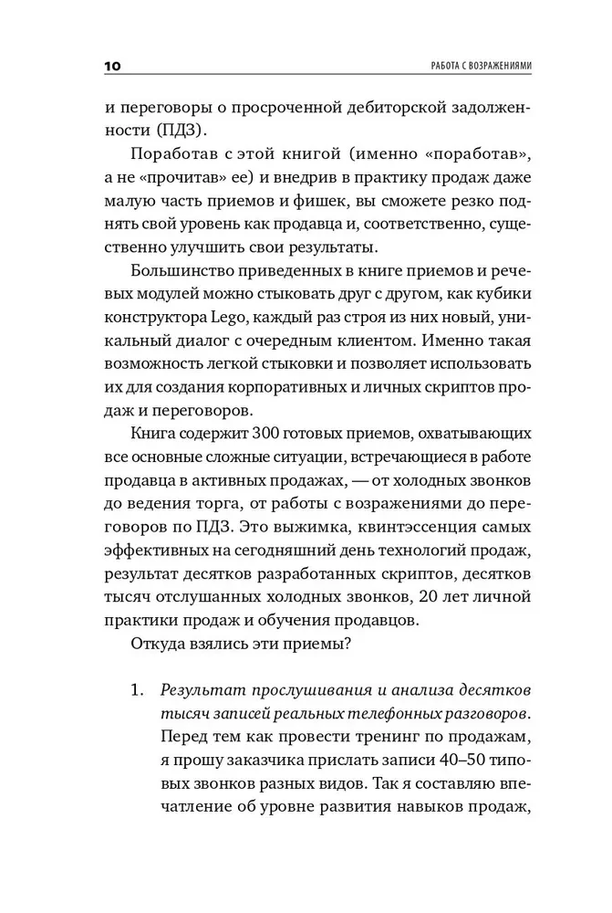 Работа с возражениями и отказами. 300 приемов для продаж, переговоров и холодных звонков
