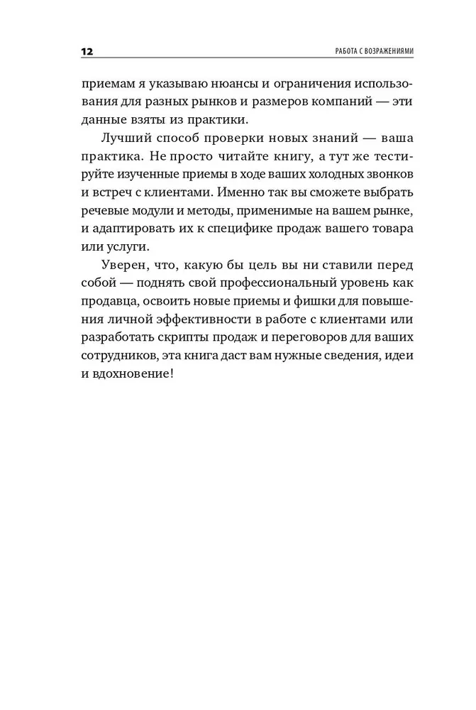 Работа с возражениями и отказами. 300 приемов для продаж, переговоров и холодных звонков