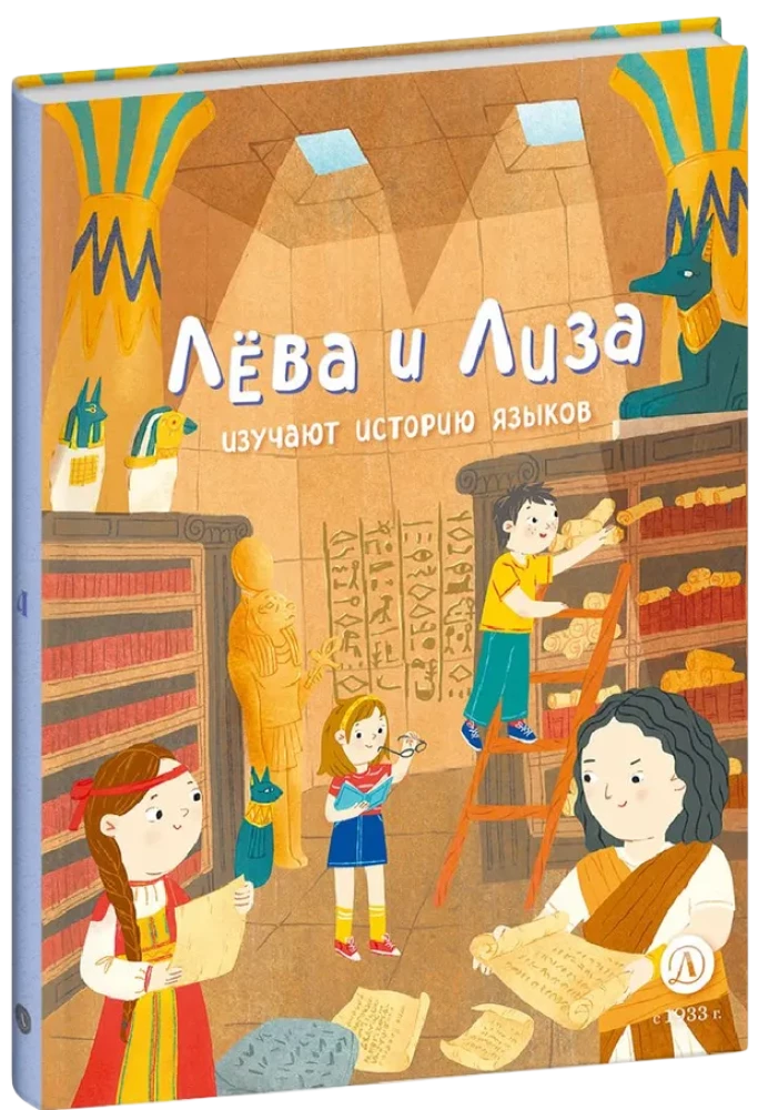 Лева и Лиза изучают историю языков