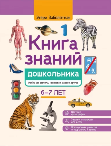 Grāmata par bērnu zināšanām. 6-7 gadi: debesu gaismas, cilvēks un daudz kas cits
