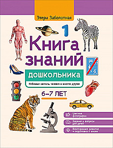 Книга знаний дошкольника. 6-7 лет: небесные светила, человек и многое другое