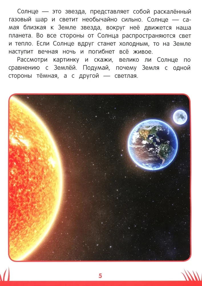 Книга знаний дошкольника. 6-7 лет: небесные светила, человек и многое другое