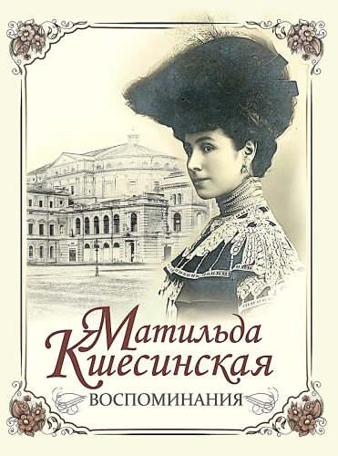 Matilde Kšesinska. Atmiņas