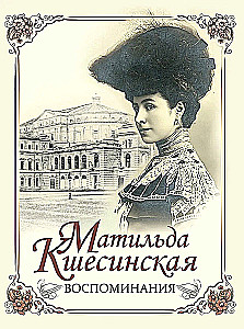 Матильда Кшесинская. Воспоминания