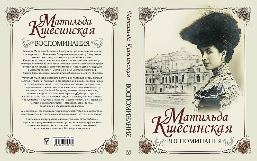 Матильда Кшесинская. Воспоминания