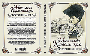 Матильда Кшесинская. Воспоминания