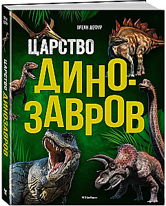 Dinozauru valstība