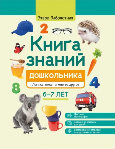 Bērnu zināšanu grāmata. 6-7 gadi: loģika, etiķete un daudz kas cits